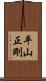 平山正剛 Scroll