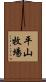 平山牧場 Scroll
