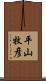 平山牧彦 Scroll