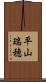 平山瑞穂 Scroll