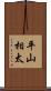 平山相太 Scroll