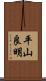 平山良明 Scroll
