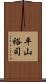 平山裕司 Scroll