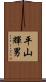 平山輝男 Scroll
