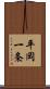 平岡一条 Scroll