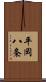 平岡八条 Scroll