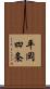 平岡四条 Scroll