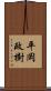 平岡政樹 Scroll