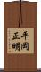 平岡正明 Scroll