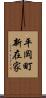 平岡町新在家 Scroll