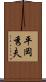 平岡秀夫 Scroll