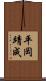 平岡靖成 Scroll