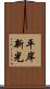 平岸新光 Scroll