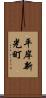 平岸新光町 Scroll