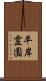 平岸霊園 Scroll