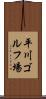 平川ゴルフ場 Scroll