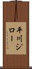 平川ジロー Scroll