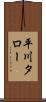 平川タロー Scroll