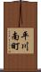 平川南町 Scroll