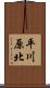 平川原北 Scroll