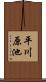 平川原池 Scroll