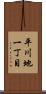 平川地一丁目 Scroll