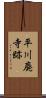 平川廃寺跡 Scroll