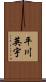平川英宇 Scroll