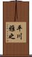 平川雅之 Scroll