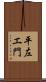 平左エ門 Scroll