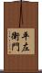 平左衛門 Scroll