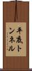 平底トンネル Scroll