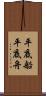 平底船 Scroll