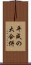 平成の大合併 Scroll