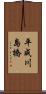 平成川島橋 Scroll