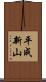 平成新山 Scroll