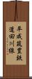 平成筑豊鉄道田川線 Scroll