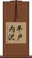 平戸内沢 Scroll