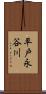 平戸永谷川 Scroll