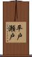 平戸瀬戸 Scroll