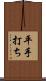 平手打ち Scroll