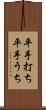 平手打ち Scroll