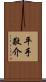 平手敬介 Scroll