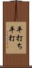 平打ち;平打 Scroll