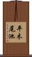 平木尾池 Scroll