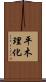 平木理化 Scroll