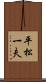 平松一夫 Scroll
