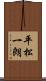 平松一朗 Scroll