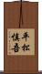 平松慎吾 Scroll