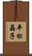 平松晶子 Scroll